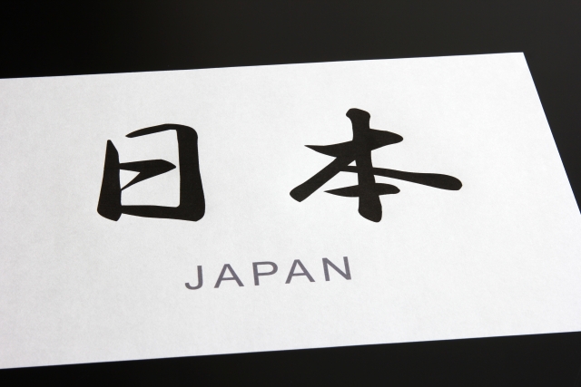 日本の読み方は「にほん」「にっぽん」どっち？